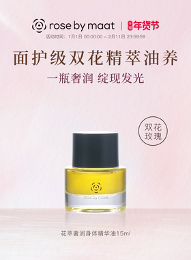 rose by maat花萃奢润身体精华油15ml 面护级双花精萃油养护保湿