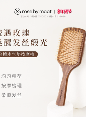 rose by maat乌檀木气垫按摩梳 木质气垫梳防静电按摩梳柔顺光泽