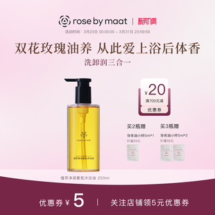 洗卸润芳香清洁 maat玫瑰女王植萃净润香氛沐浴油250ml rose