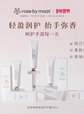 rose by maat润泽焕肤保湿护手霜 温和保湿香氛补水手部护理秋冬