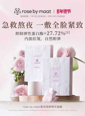 rose by maat奢润焕颜精华面膜玫瑰女王1片 补水舒缓抗皱熬夜保湿