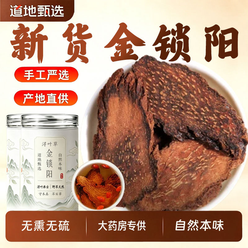 锁阳中药材正品官方旗舰店整根锁阳切片肉苁蓉锁阳淫羊藿干净无杂