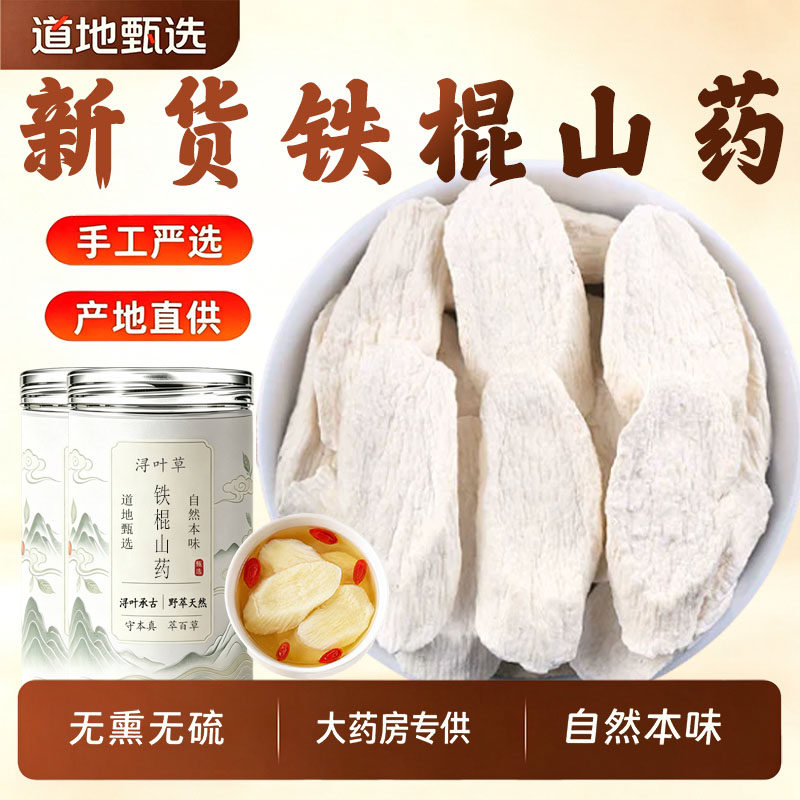 正品铁棍山药片中药材官方旗舰店铁棍山药正宗河南焦作山药干片