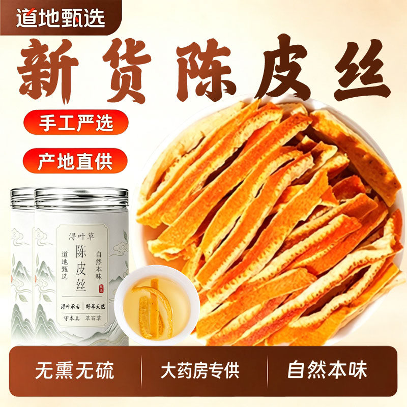正品陈皮丝中药材官方旗舰店泡茶泡水喝无熏无添加严选新货陈皮丝
