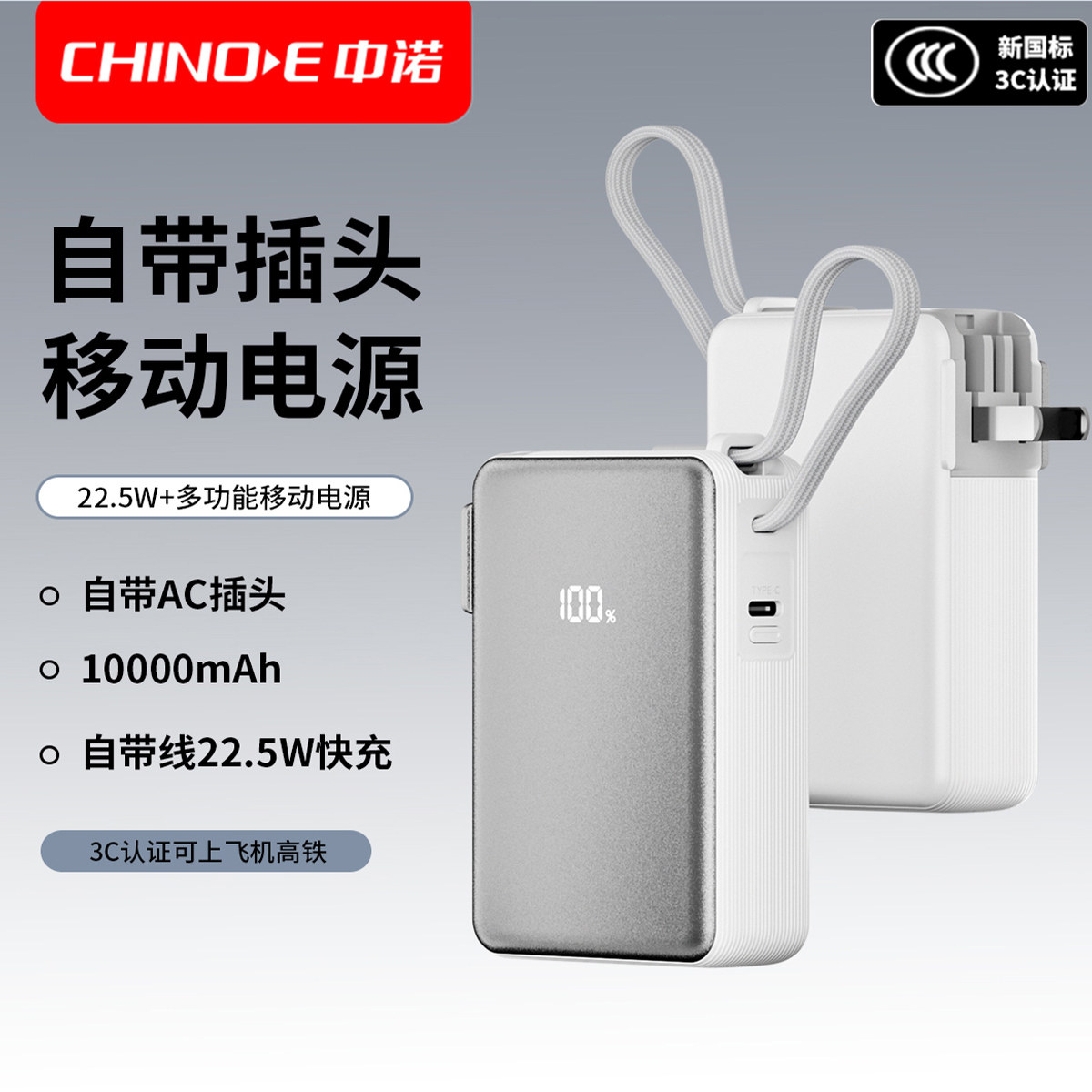 3C认证可上飞机高铁中诺三合一充电宝自带墙插双线快充移动电源
