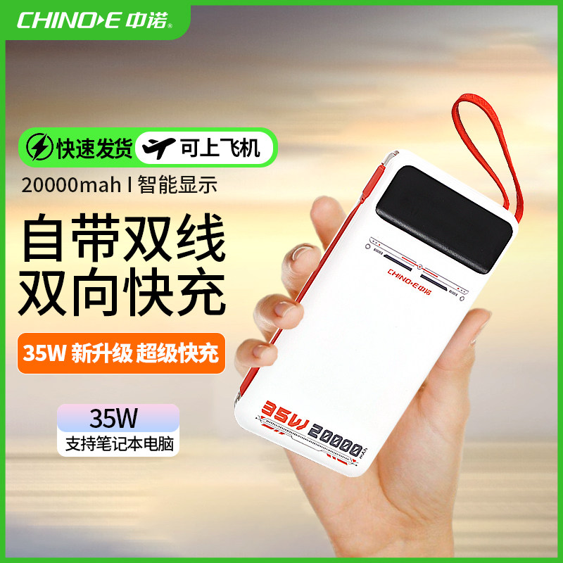 【3C认证可上飞机】中诺充电宝2万毫安35W双向超级快充带线飞驰
