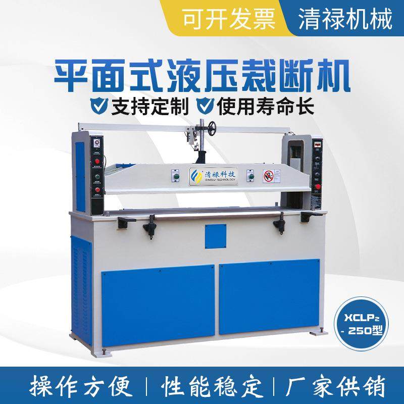XCLP2--250型平面式液压裁断机 滑块式油压裁断机下料机 厂家供应,纺织面料/辅料/配套,皮革加工设备,淘宝优惠券,粉丝福利购,淘宝优惠卷