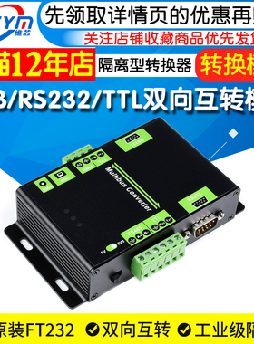 工业级 USB/RS23o2/TTL/RS485 双向互转 隔离型 接口转换器
