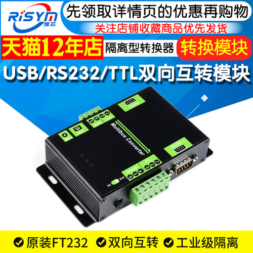 工业级 USB/RS23o2/TTL/RS485 双向互转 隔离型 接口转换器