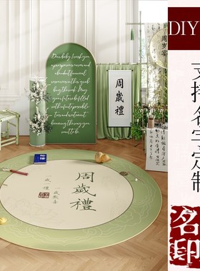 宝宝一周岁生日抓周地垫绿色生日布置抓周道具多种图案圆形地毯