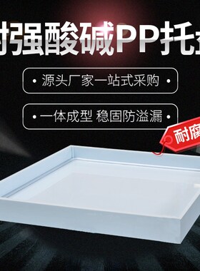 防爆柜防渗pp托盘 4l/12/22/30/45/60/90/110加仑耐酸碱腐蚀防泄