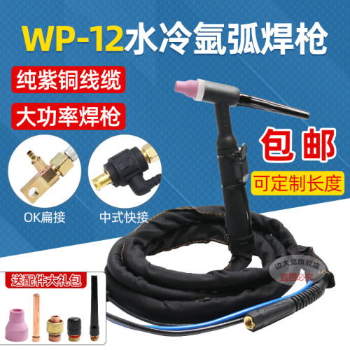 WP-12氩弧焊机 氩弧焊枪WP-12水冷焊枪 氩弧焊配件U氩弧焊炬4/8米