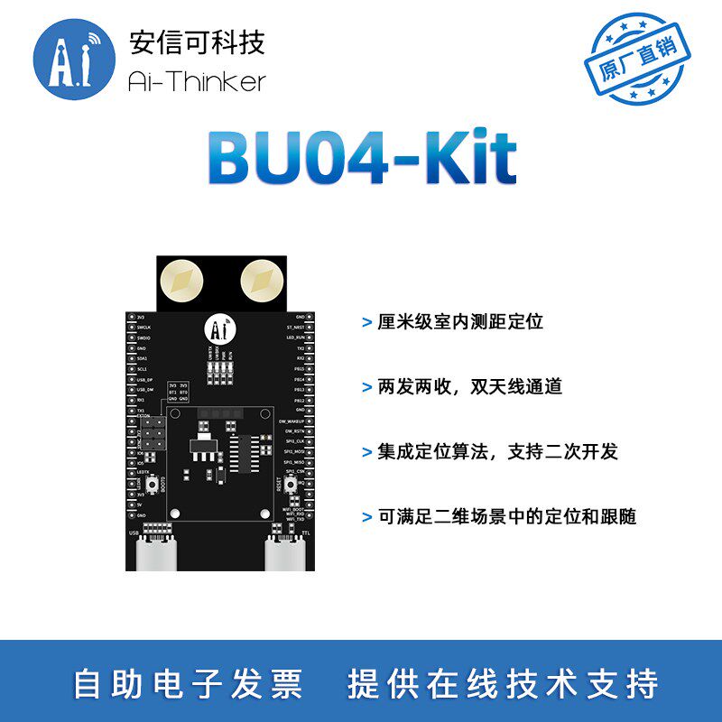 安信可UWB室内双向测距定位模块BU04开发板10cm高精度 定位和跟随