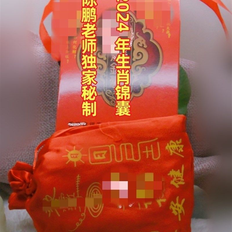 陈鹏秘制2024年生肖龙生肖狗生肖兔生肖牛锦囊及套餐