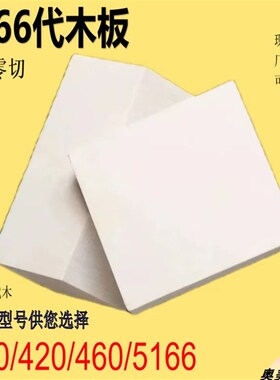 5166代木板检具汽车工装专用耐高温高密度代木聚氨酯代木