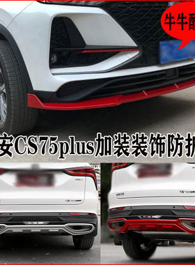 长安CS75plus前后杠防护杠20-21款改装杠前铲改装W前唇保险杠配件