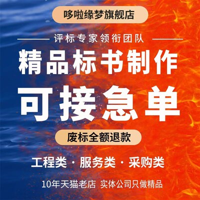 做标书制作招标文件采购代做投标工程造价预算S物业保洁餐饮竞标