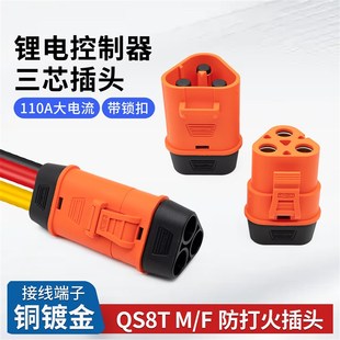 电调控制器QS8T 插头110A大电流信号三芯三线接线端子带锁扣