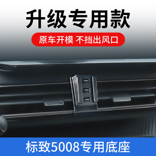 17-23款标致5008新款车载手机支架汽车出风口专用支撑Z架导航固定