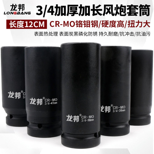 龙邦3/4加长12cm风炮套筒接口19mm重型扳手内六角头S汽修塔吊46/3