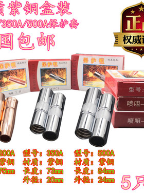 盒装紫铜二保焊机配件 气保焊焊枪200/350/5O00A保护套保护咀枪嘴