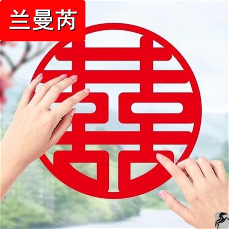 贴纸门贴窗户贴喜子结婚专用喜字大窗贴女方出嫁房间家窗花静电小