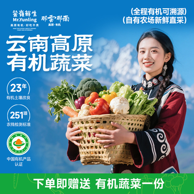 【8份包邮】有机时令新鲜应季蔬菜大全云南生鲜特产绿叶现摘当季