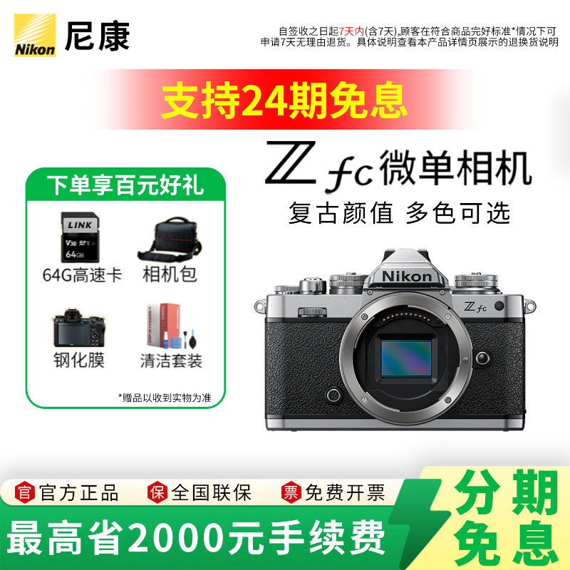 【24期免息】Nikon/尼康Zfc微单相机银色复古数码相机4K