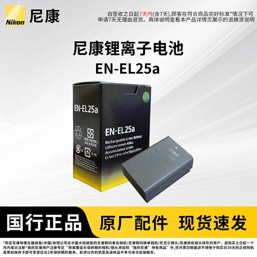 尼康EN-EL25A原厂相机电池