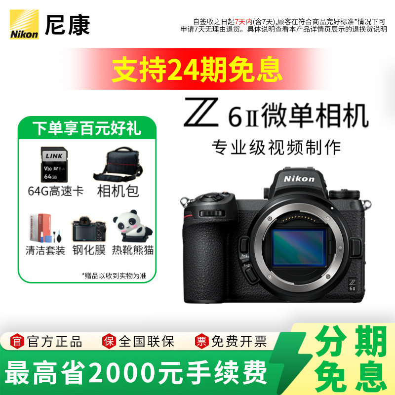 【24期免息】Nikon/尼康Z6II相机全画幅微单相机国行专业