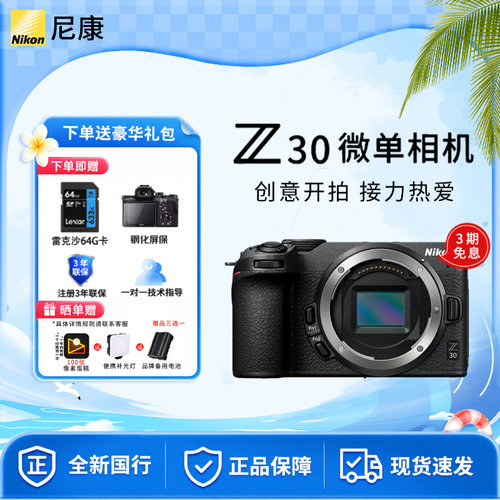 尼康Z30国行微单相机4K高清