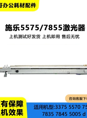 适用于施乐4代5570激光器3370 5575 7835 7855 7845 5005D 激光条