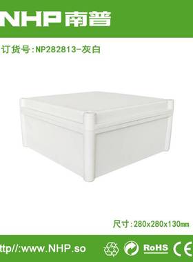 NP282813灰白 防水配电箱 塑料接线盒 终端盒布线箱 防水电气盒