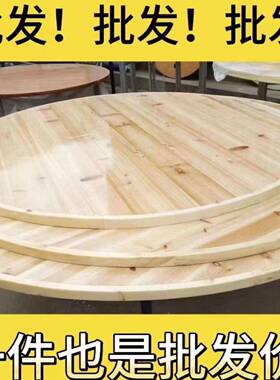 加厚大圆桌面实木质圆桌餐子面家用圆酒店1GDI2人杉台木圆桌面板
