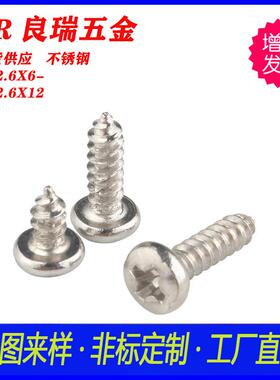 不锈钢PA大圆头/扁头自攻螺PXA2.87466攻-BA2.6X12镀镍十字自螺丝