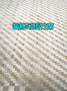 装修吊顶竹农席空竹编装墙WSB装材料民镂饰宿家乐碳化竹席子手工