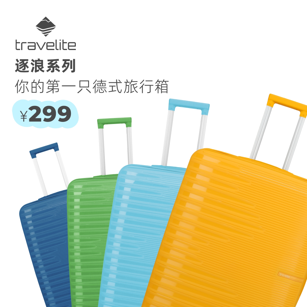 【新品】德国travelite Pacific逐浪系列多彩轻便大容量行李箱