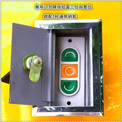 按钮盒库防火卷帘门上钥匙升降下停到车控制器盒卷闸门暗装手动