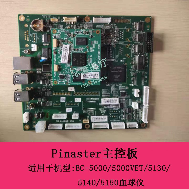 /150-0迈瑞0er主控50Cnas板513005/tT血VE/0B50Pi球014/仪5