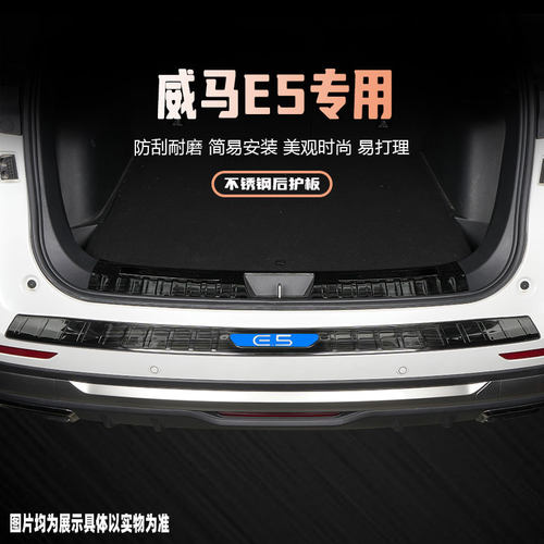威马E5汽车后备箱m后护板装饰条改装配件专用后杠尾箱门槛条保护