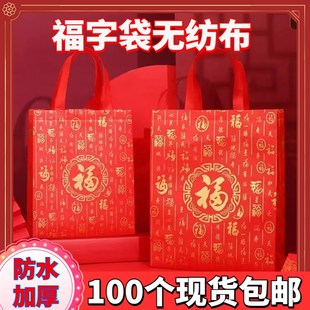 覆膜加厚礼品袋红色喜庆新年烟酒送礼袋子无纺布手提袋福字结婚