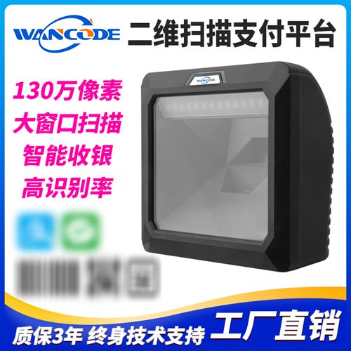 万酷VP928h0扫描平台超市收银二维扫描器商品支付码识别桌面扫描