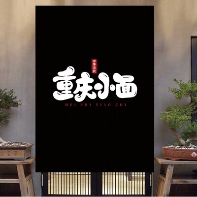 面馆厨房门帘重庆小面定制尺寸加logo帘子日式布艺半截帘免打孔