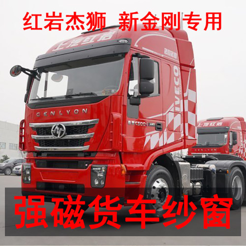 红岩杰狮新金刚专用大货车防蚊虫纱窗磁铁强M磁窗纱网车用磁性纱
