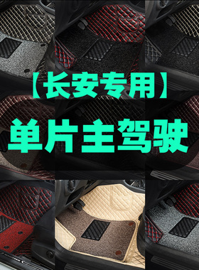专用 于长安cs75plus CS85 cs35 cs55Lplus单片汽车脚垫单个主驾