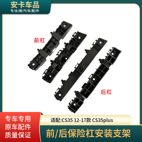 适配长安CS35 12-19款plus前杠后杠侧支架保险杠安装Y固定吊耳卡