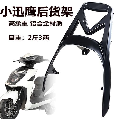聚英锐领电动车尾架托后货架y后备箱架电动车摩托车中小迅鹰尾翼