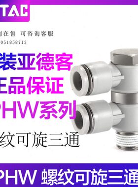 0气动螺纹旋转可三通00F --气管快速接头 2型101W 6-8 亚德客PH43
