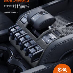 5盖配件方排改装 饰贴皮面板翻保护适用内饰程豹中控挡品毛 专用装