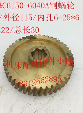 上海车床C6150 机床配件 6040A 铜蜗轮Z44/M2.5/6-25*6/L30